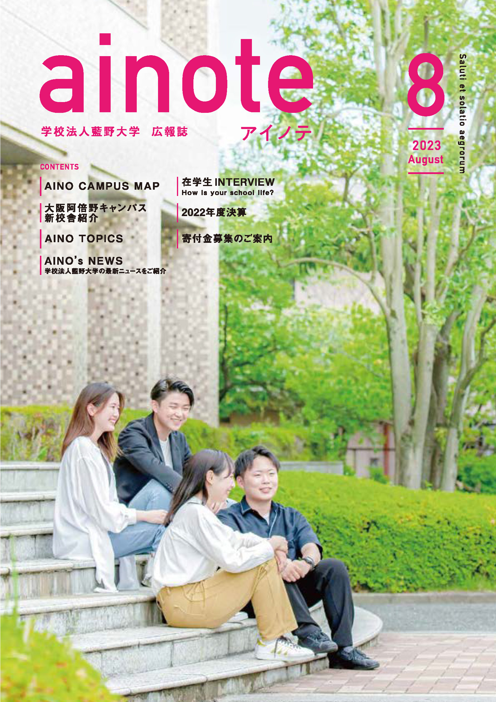 「アイノテ」2023年8月号